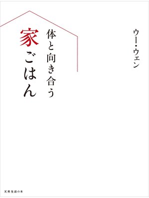 cover image of 体と向き合う家ごはん